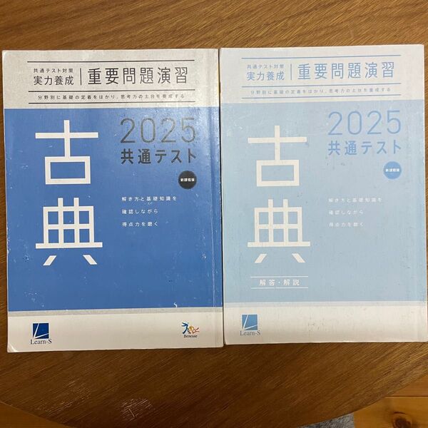 ☆共通テスト対策/古典/実力養成/重要問題演習/2025
