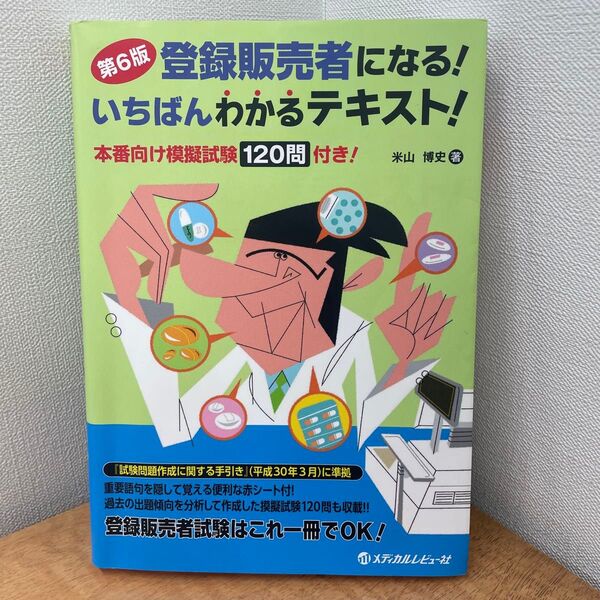 登録販売者になる!いちばんわかるテキスト! 本番向け模擬試験120問付き! (第6版) 米山博史/著