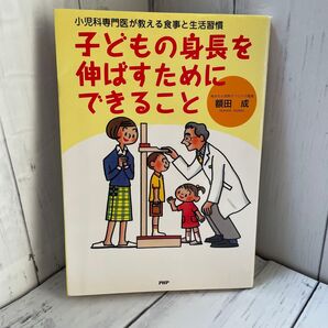 子どもの身長を伸ばすためにできること 小児科専門医が教える食事と生活習慣 (小児科専門医が教える食事と生活習慣) 額田成/著