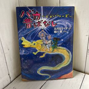 バカ昔ばなし 〔3〕 五月女ケイ子/え 細川徹/ぶん