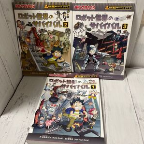 ロボット世界のサバイバル 生き残り作戦1〜3 (かがくるBOOK 科学漫画サバイバルシリーズ) 金政郁/文 韓賢東/絵