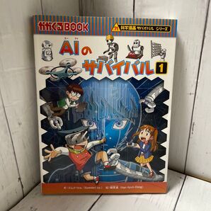 AIのサバイバル 生き残り作戦 1 (かがくるBOOK 科学漫画サバイバルシリーズ) ゴムドリco./文 韓賢東/絵