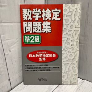数学検定問題集準2級 日本数学検定協会/監修