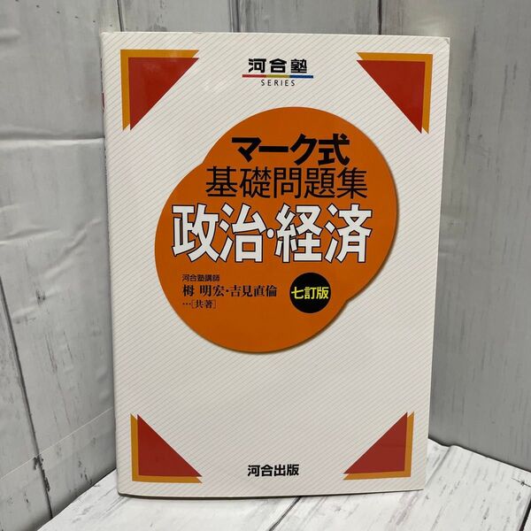 政治・経済 (河合塾SERIES マーク式基礎問題集) (7訂版) 栂明宏/共著 吉見直倫/共著