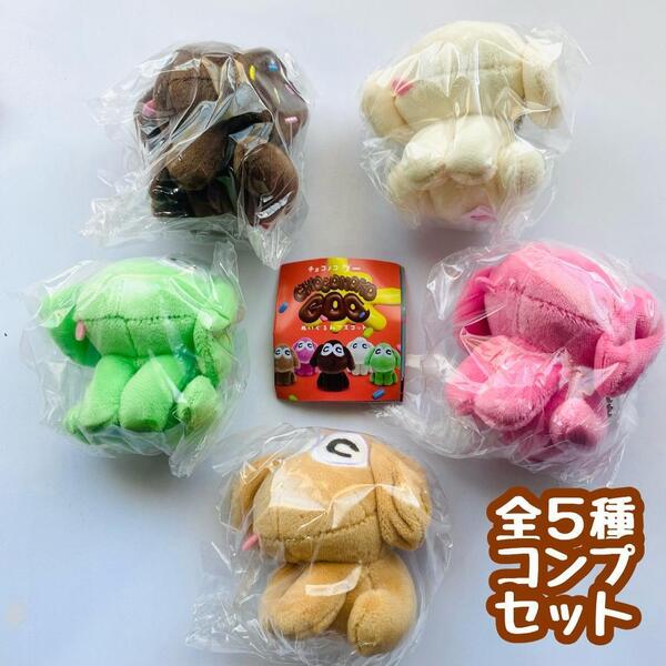 【A-24】ガチャガチャ CHOCONOKO GOO ぬいぐるみマスコット 全5種セット チョコノコグー チョコレート 犬 いぬ