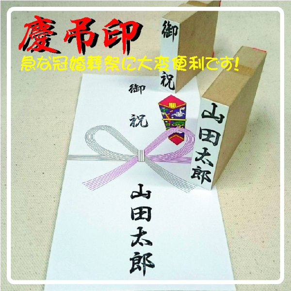 【P/Y】【1名分+既製品1個のセット】☆あれば便利!急な冠婚葬祭にお役立ち!慶弔印 のし袋用 お名前ゴム印 はんこ