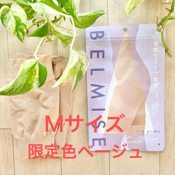 BELMISE スリムガードル 骨格ウェーブ M 限定色ベージュ