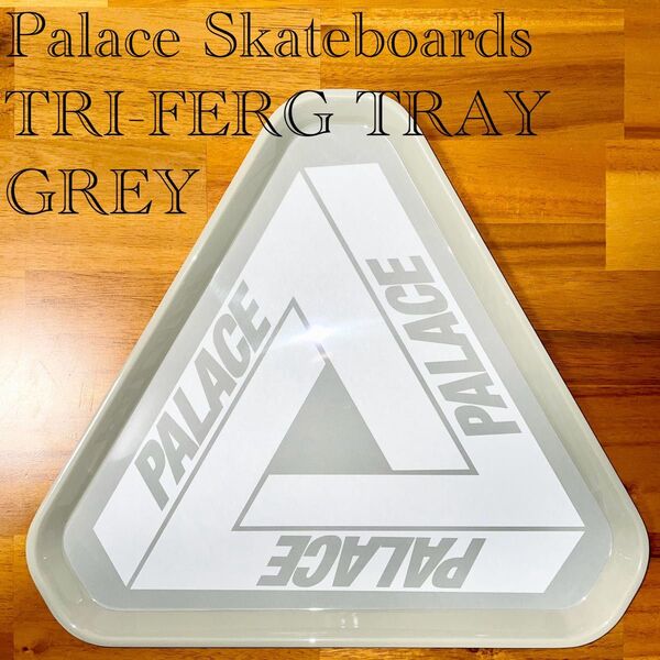 【最終値下げ】PALACE TRI FERG TRAY GREY パレス スケートボード トライファーグ トレイ ファッション雑貨