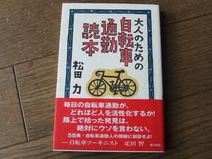 大人のための自転車通勤読本　松田力　東京書籍