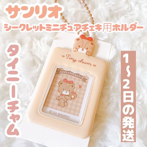 サンリオ シークレットミニチュアチェキ用ホルダー タイニーチャム