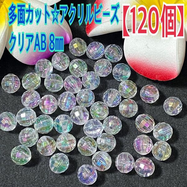 多面カット☆アクリルビーズ クリアAB 8㎜【120個】