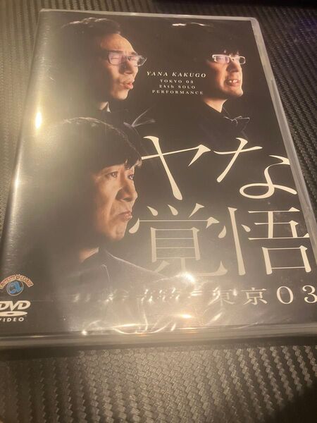 第24回 東京03単独公演 ヤな覚悟