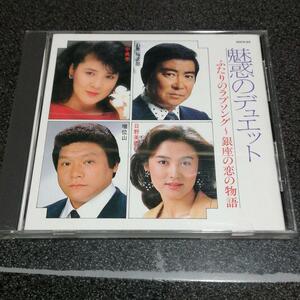 CD「魅惑のデュエット/川中美幸 増位山 石原裕次郎 藤田まこと 江本孟紀他」