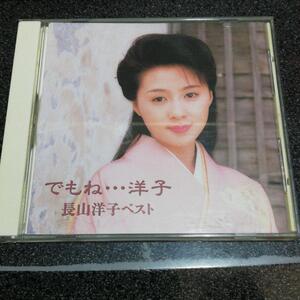 CD「長山洋子/ベスト~でもね…洋子」95年盤