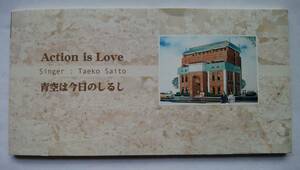 CD 斉藤妙子 Action is Love 青空は今日のしるし TAEKO SAITO 榎篤子 稲江榮一 竜崎孝路 門倉さとし 東京ピアノ調律アカデミー