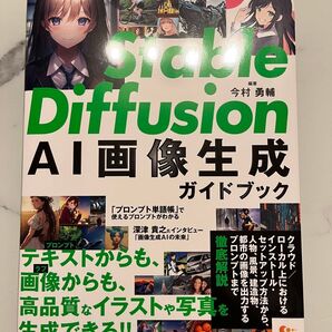 (新品)Stable Diffusion AI画像生成ガイドブック