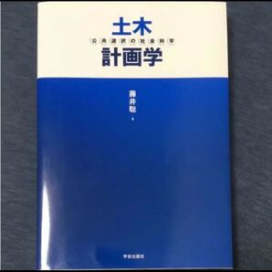 土木計画学 公共選択の社会科学
