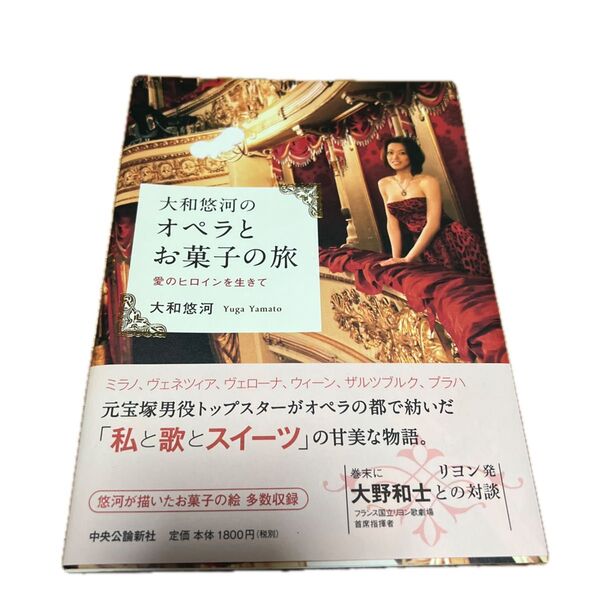 大和悠河のオペラとお菓子の旅 愛のヒロインを生きて 大和悠河/著