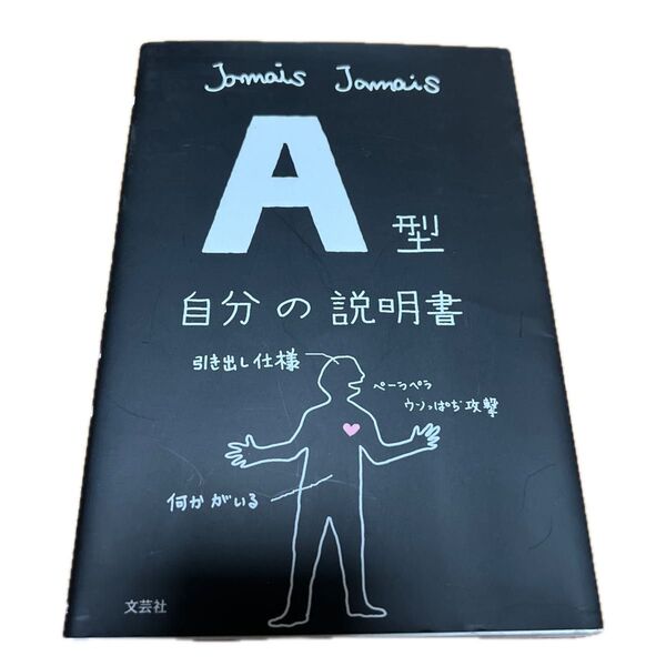 A型自分の説明書 Jamais Jamais/著