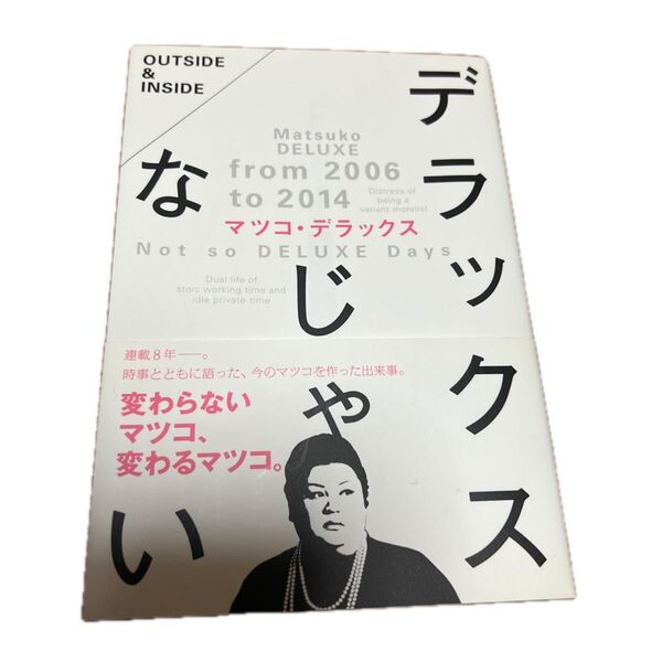 デラックスじゃない マツコ・デラックス/著