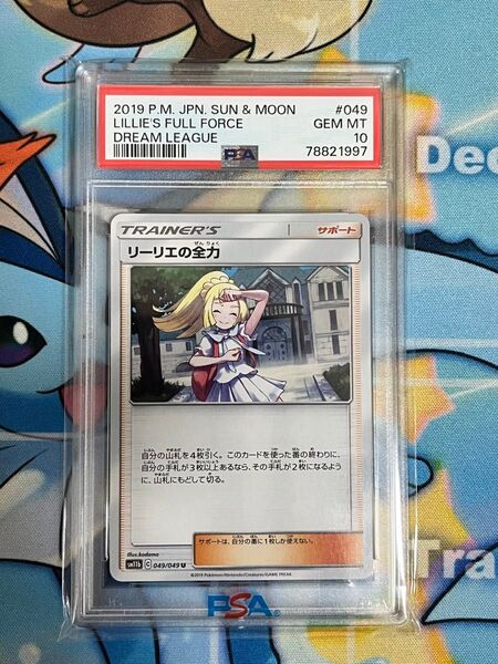 リーリエの全力 PSA10 アンコモン