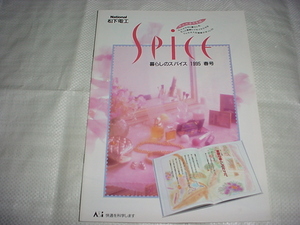 平成7年2月　松下電工　カタログ　暮らしのスパイス　1995年春号　水野真紀