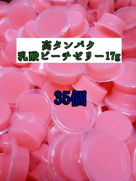 高タンパク ピーチゼリー17g 35個 クワガタ カブトムシ オオクワガタ フクロモモンガ ハムスター フクロモモンガ 小動物 プロゼリー