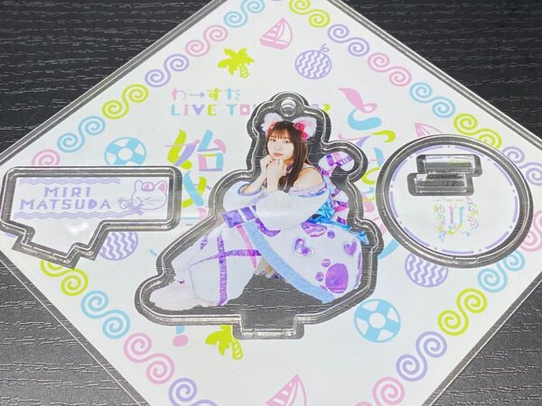 松田美里 アクリルスタンド わーすた