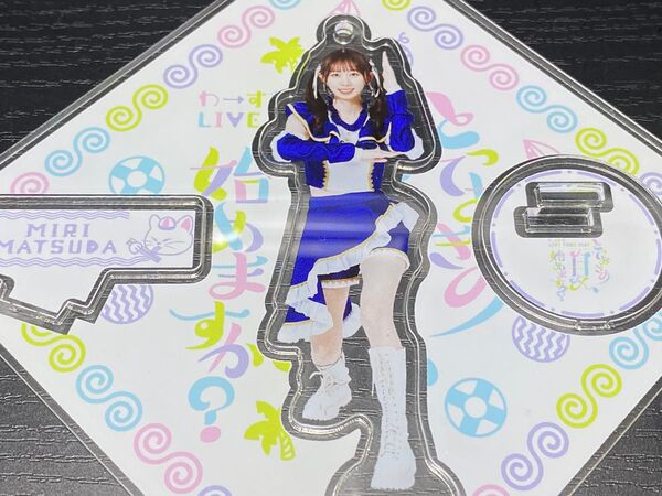 松田美里 アクリルスタンド わーすた