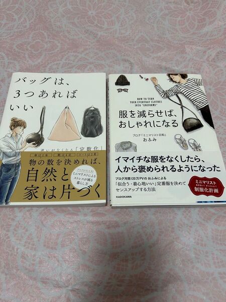おふみ 服を減らせば、おしゃれになる バッグは、3つあればいい ミニマリスト 片付け 整理整頓 家づくり ファッション