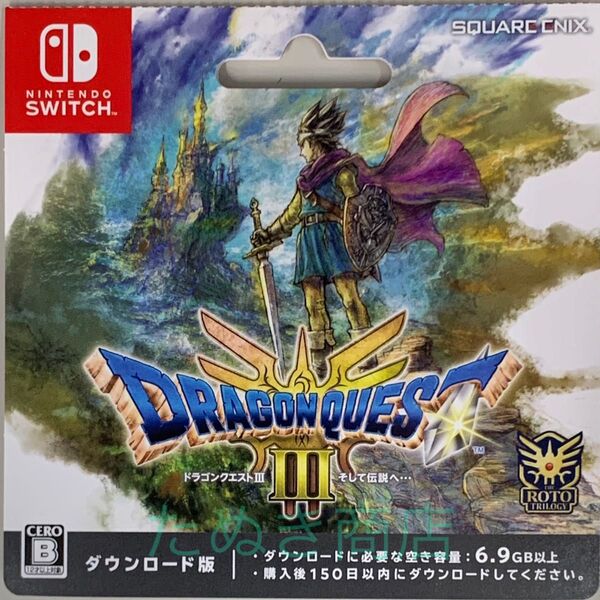 ドラゴンクエストIII そして伝説へ… ダウンロードカード