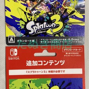 スプラトゥーン3とエキスパンションパス ダウンロードカード2枚組