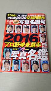 週刊ベースボール　2016年2月20日増刊　12球団選手写真名鑑号　YB191206N2