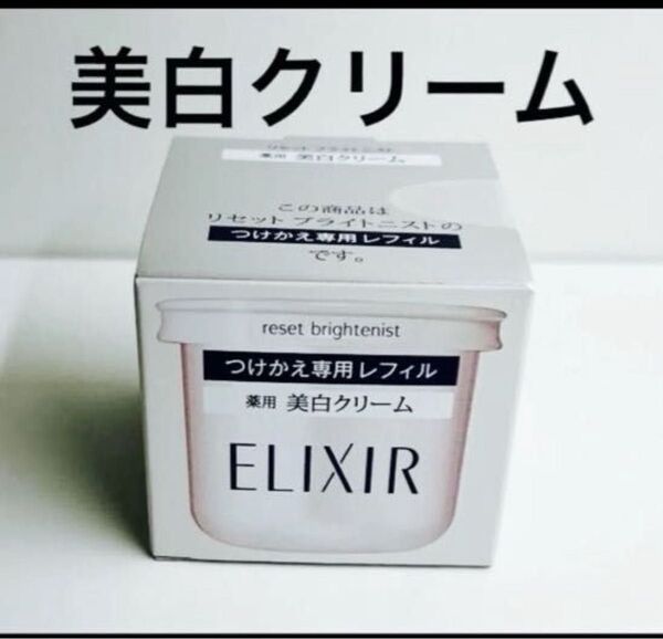 資生堂 エリクシール ホワイト リセット ブライトニスト クリーム 40g ELIXIR つけかえ専用レフィル エリクシール