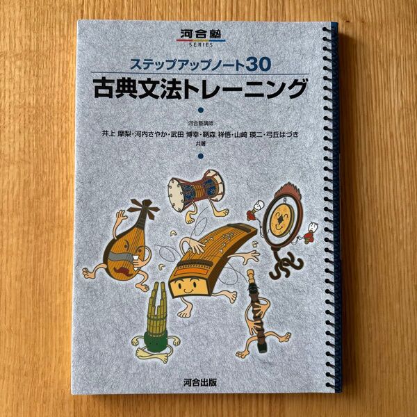 古典文法トレーニング (河合塾SERIES ステップアップノート30)