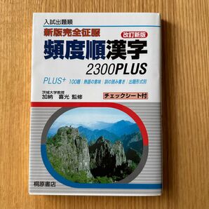 頻度順漢字2300Plus 入試出題順 (新版完全征服) (改訂新版) 加納喜光/監修
