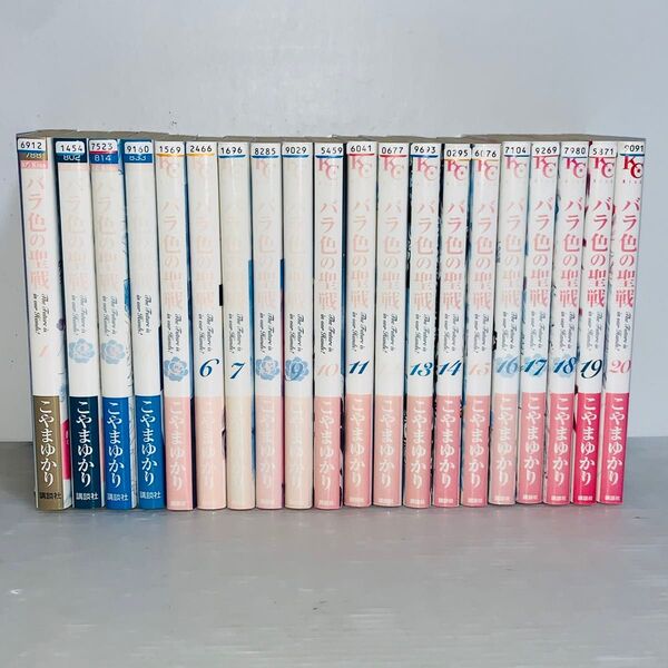 ① バラ色の聖戦 全巻セット 1-20巻