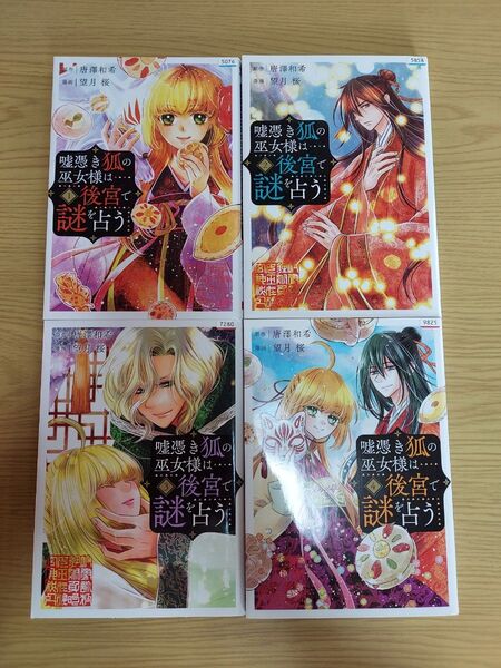 嘘憑き狐の巫女様は後宮で謎を占う 全巻セット(ガンガンコミックスONLINE) 望月 桜 画