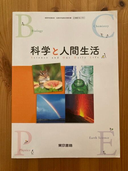 科学と人間生活