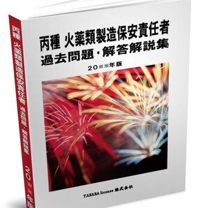 丙種 火薬類製造保安責任者 過去問題・解答解説集 2025年版