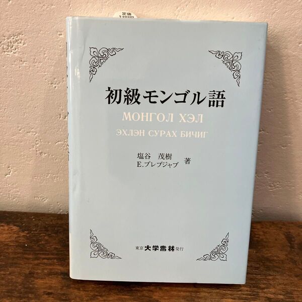 初級モンゴル語 塩谷茂樹/著 E.プレブジャブ/著