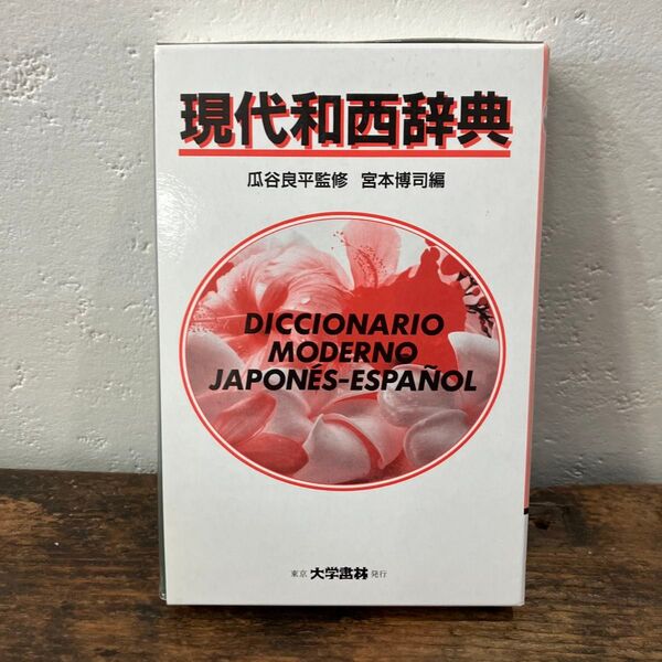 現代和西辞典 宮本博司/編