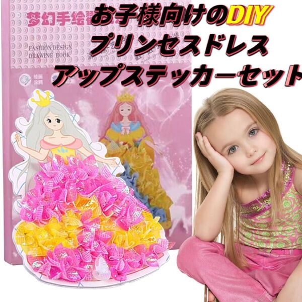 在庫処分!ドレスアッププリンセスステッカー衣装変更ペースト教育DIY手作りアート