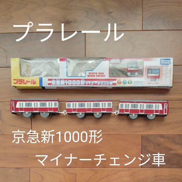 プラレール 京急 新1000形 マイナーチェンジ車 KEIKYU 京急 タカラトミー TAKARATOMY