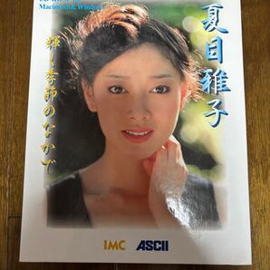 夏目雅子 輝く季節のなかでCD-ROM