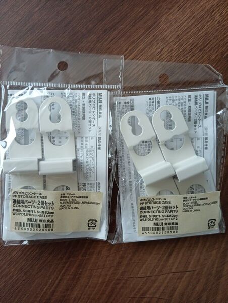 無印 ポリプロピレンケース 連結用パーツ 2セット