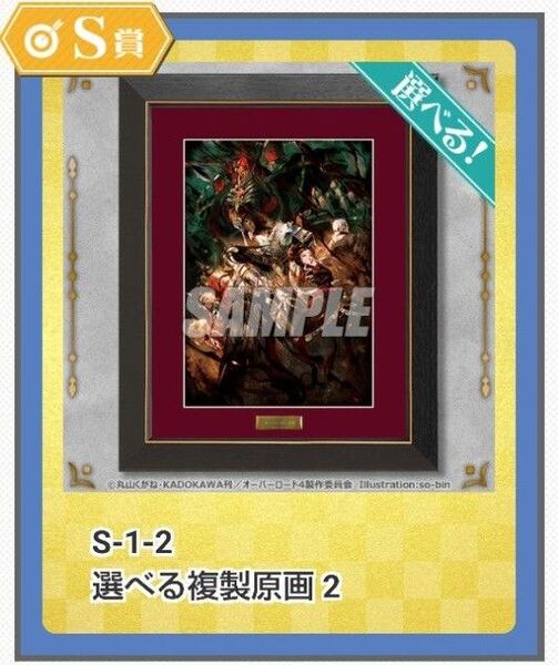 オーバーロードIV オンラインくじ S賞 選べる複製原画2
