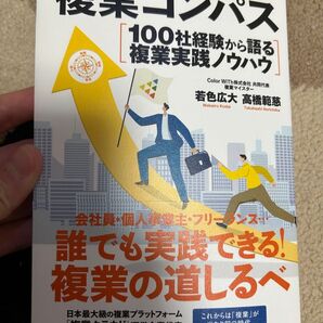 複業コンパス 本 副業