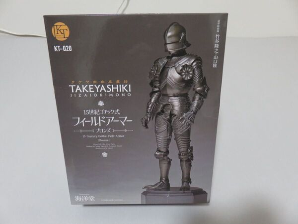 海洋堂 タケヤ式自在置物 KT-020 15世紀 ゴチック式 フィールドアーマー ブロンズ リボルテック