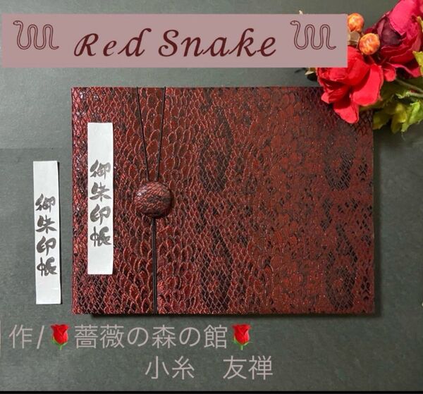 100. 見開き御朱印帳 『Red Snake』 ジャガード織生地使用 バンド付 ハンドメイド 11山 46ページ